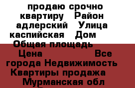 продаю срочно квартиру › Район ­ адлерский › Улица ­ каспийская › Дом ­ 68 › Общая площадь ­ 26 › Цена ­ 2 700 000 - Все города Недвижимость » Квартиры продажа   . Мурманская обл.,Видяево нп